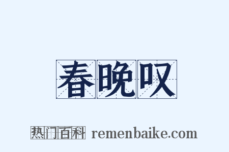 春晚叹是什么意思的图片